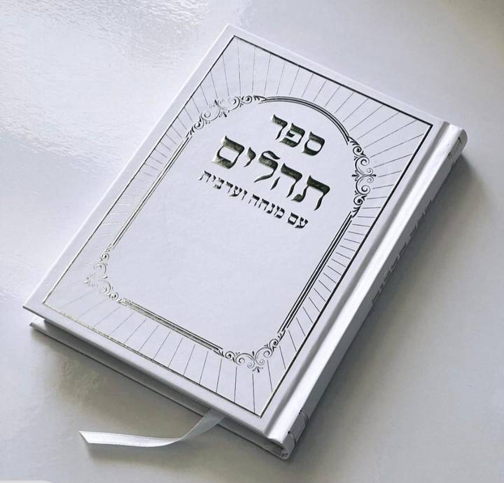תהילים דגם רום לבן כריכה קשה הטבעת כסף 13X18 ס"מ