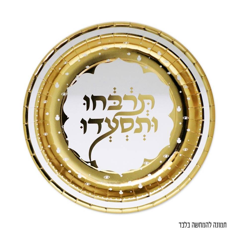 10 צלחות נייר למימונה וחינה תרבחו ותסעדו קוטר 22 סמ