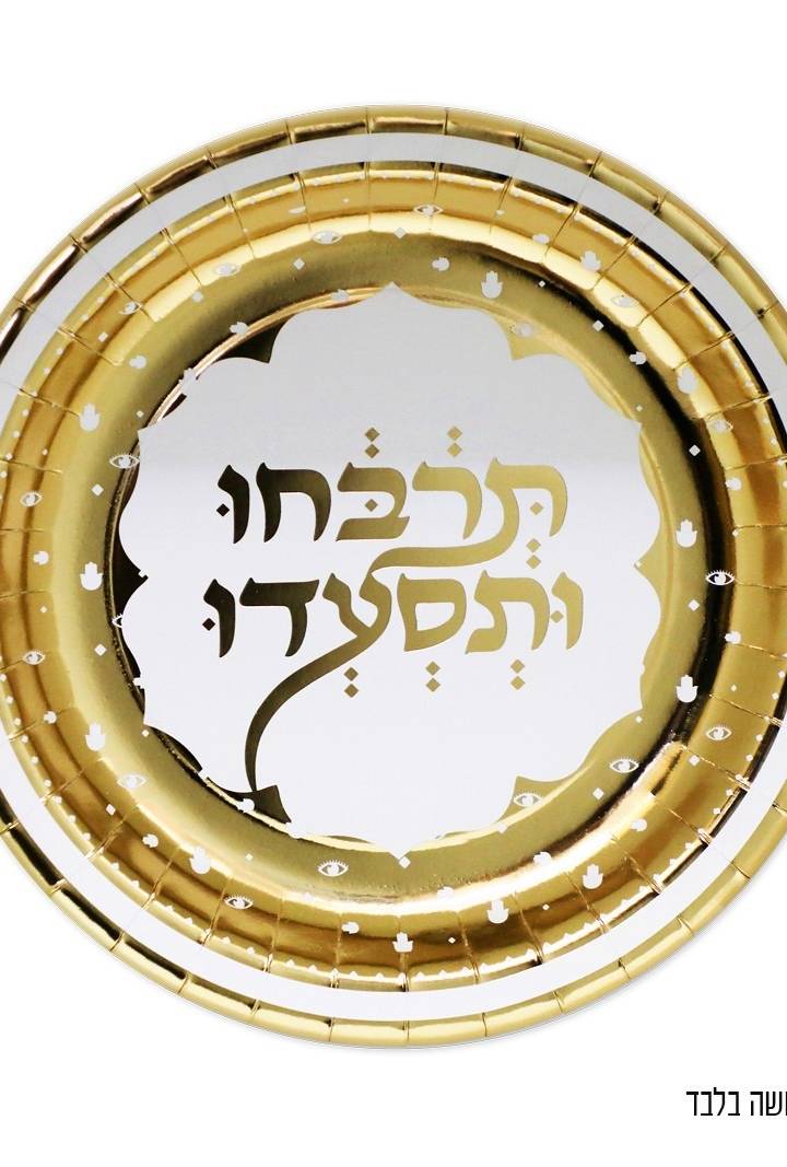10 צלחות נייר למימונה וחינה תרבחו ותסעדו קוטר 22 סמ