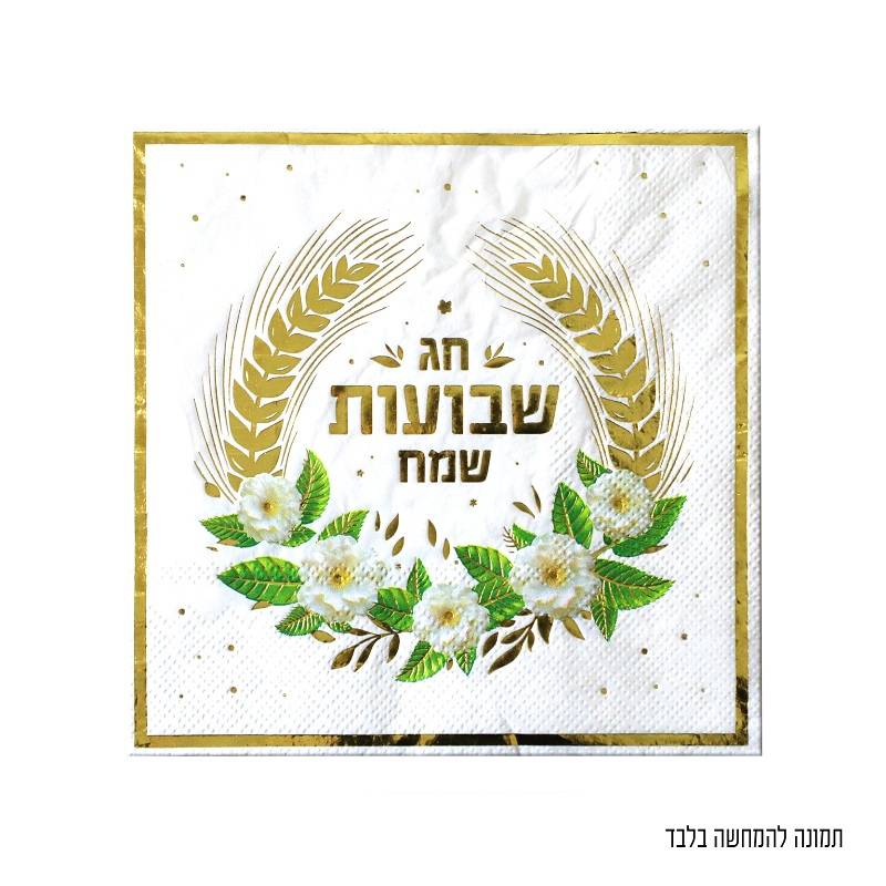 16 מפיות חג שבועות שמח