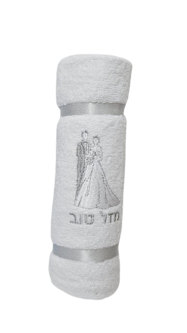 מגבת גוף חתן כלה צבע כסף 70X140 ס"מ