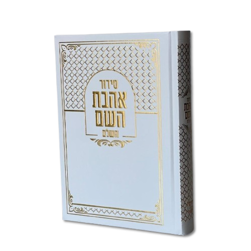 סידור מהודר אהבת השם השלם עיטור זהב