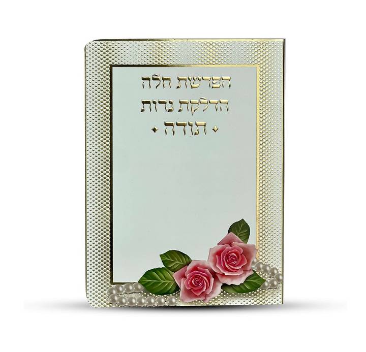 ברכון מהודר להדלקת נרות הפרשת חלה ותודה זהב