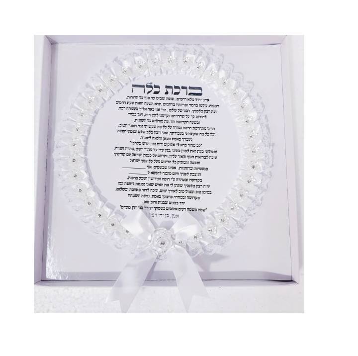 ברכת כלה מעוצבת ומהודרת 25 ס"מ דגם פרח