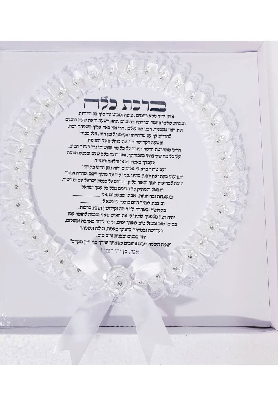 ברכת כלה מעוצבת ומהודרת 25 ס"מ דגם פרח