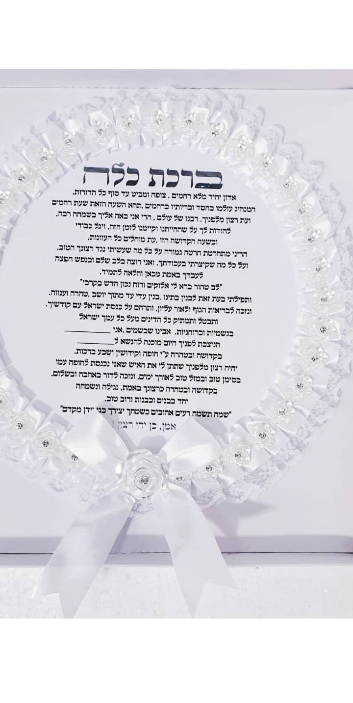 ברכת כלה מעוצבת ומהודרת 25 ס"מ דגם פרח