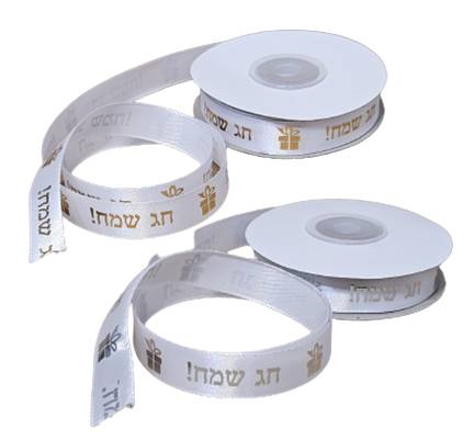 10 יחידות סרט סאטן לבן דגם חג שמח כסף