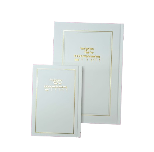 ספר הקידוש קלאסי לבן וזהב - בינוני 11X16 ס"מ