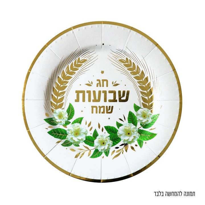 מארז 3 מגשי קרטון עגולים שבועות שמח קוטר 32 ס"מ