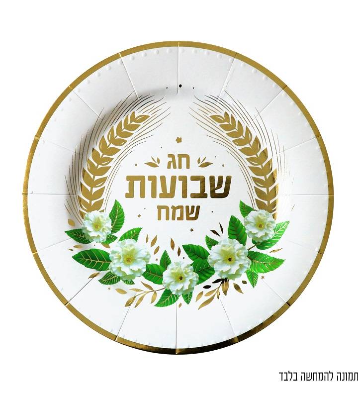 מארז 3 מגשי קרטון עגולים שבועות שמח קוטר 32 ס"מ