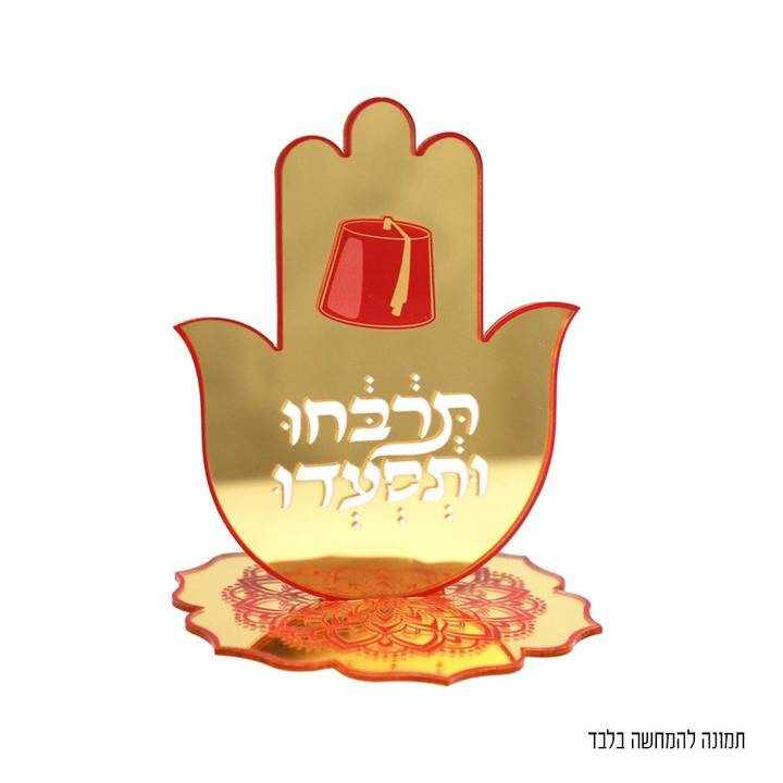 חמסה אקרילית מרכז שולחן מימונה 11X9 ס"מ