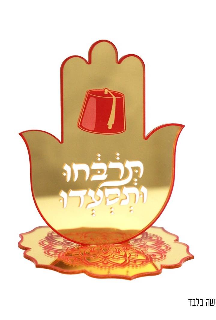 חמסה אקרילית מרכז שולחן מימונה 11X9 ס"מ