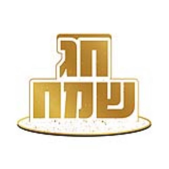5 יחידות מרכז שולחן קטן חג שמח