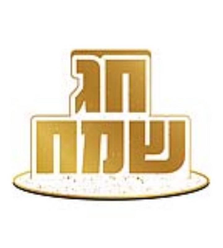 5 יחידות מרכז שולחן קטן חג שמח