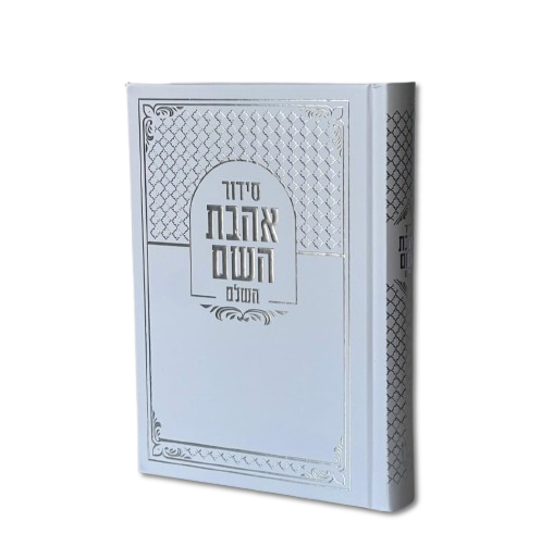 סידור מהודר אהבת השם השלם עיטור כסף