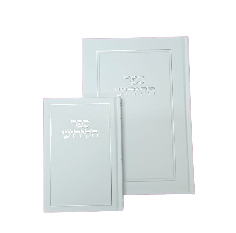ספר הקידוש קלאסי לבן וכסף - בינוני 11X16 ס"מ
