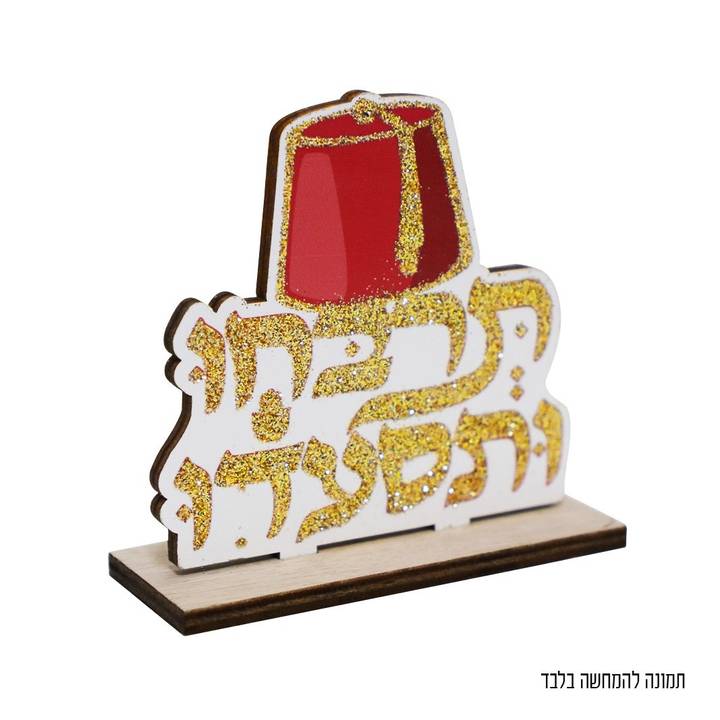 מרכז שולחן עץ תרבח ותסעדו עם נצנצים זהב למימונה 8.5X8.5 ס"מ