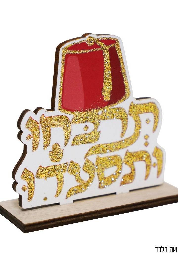 מרכז שולחן עץ תרבח ותסעדו עם נצנצים זהב למימונה 8.5X8.5 ס"מ