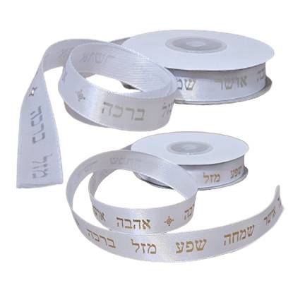 10 יחידות סרט סאטן לבן דגם ברכות כסף