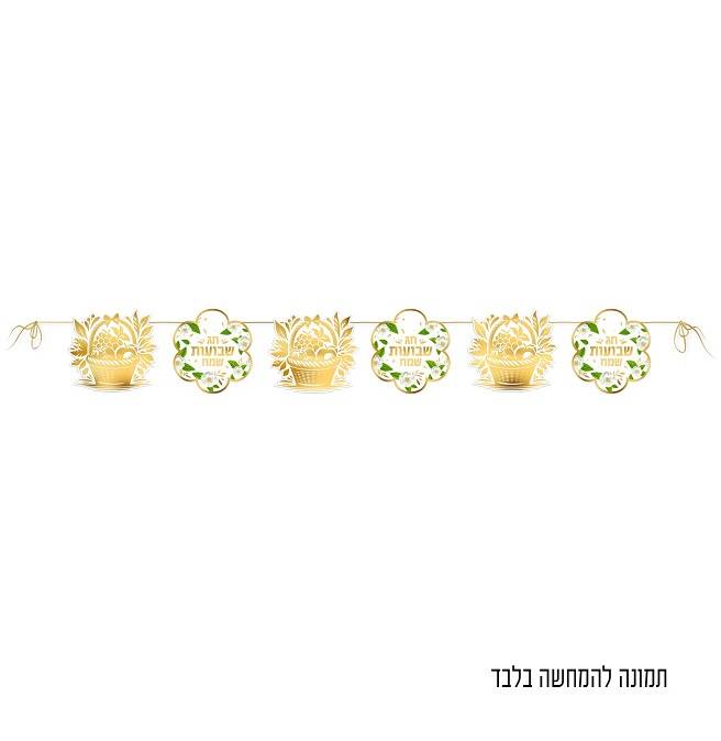 שלט שרשרת שבועות שמח 3 מטר