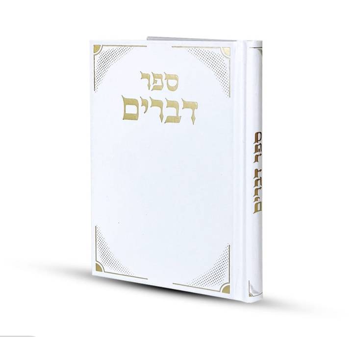 ספר דברים דגם יהל לבן כריכה קשה הטבעת כסף 12X17 ס"מ