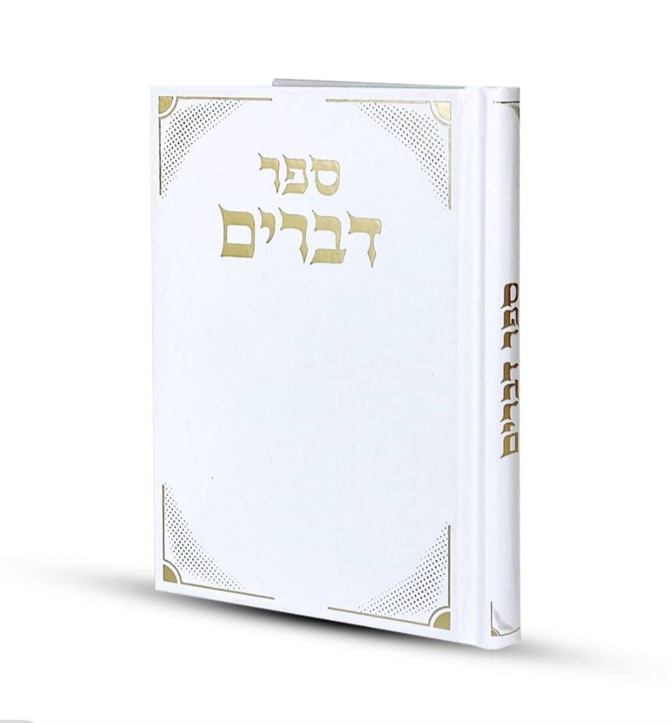 ספר דברים דגם יהל לבן כריכה קשה הטבעת כסף 12X17 ס"מ