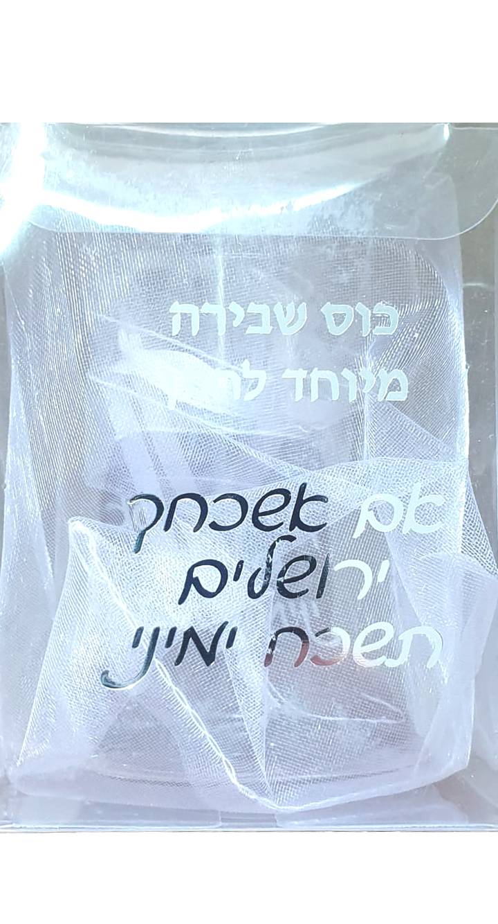 כוס שבירה לחתן לחופה