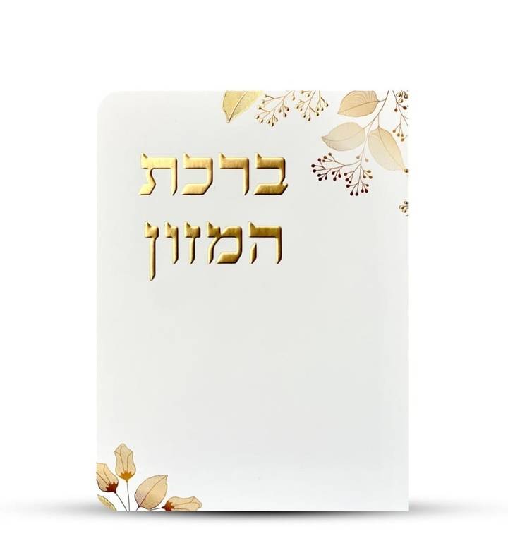 ברכון מהודר ברכת המזון עיטור זהב