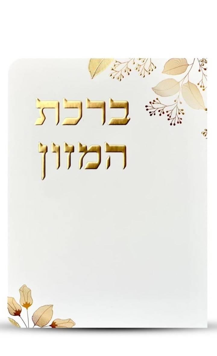 ברכון מהודר ברכת המזון עיטור זהב