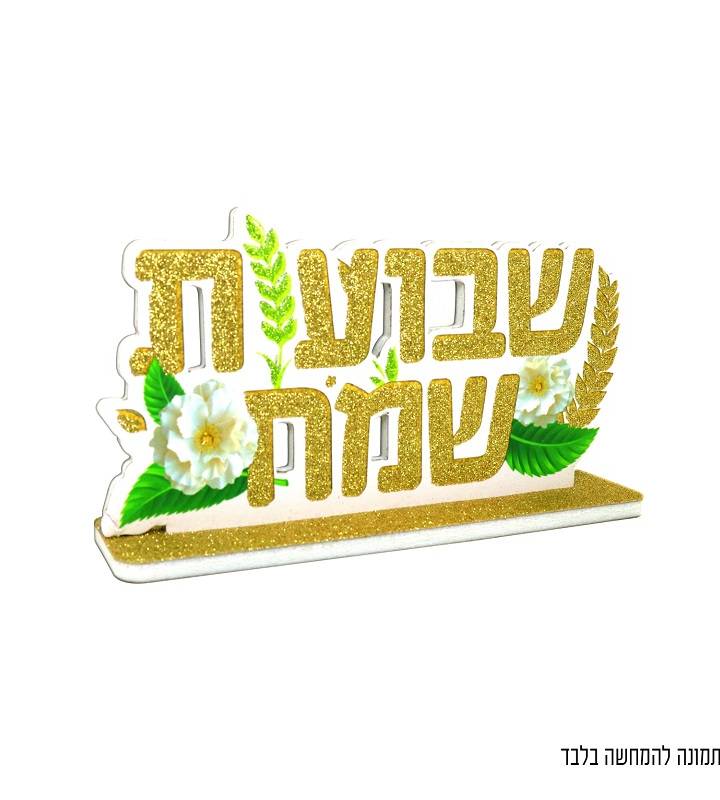 מרכז שולחן שבועות שמח נצנץ 15 ס"מ