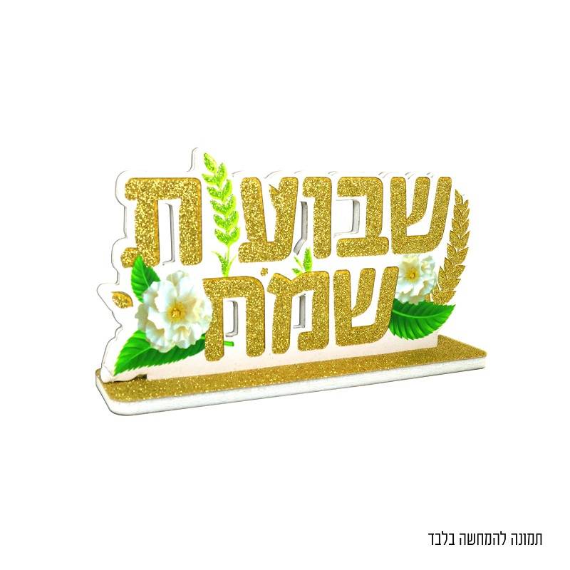 מרכז שולחן שבועות שמח נצנץ 15 ס"מ