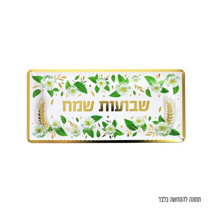 3 מגשי אינגליש שבועות שמח 20×40 ס"מ