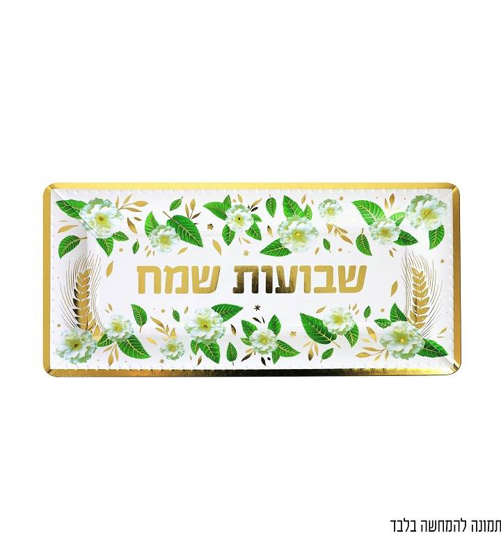 3 מגשי אינגליש שבועות שמח 20×40 ס"מ