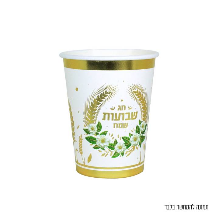 10 כוסות נייר שבועות שמח