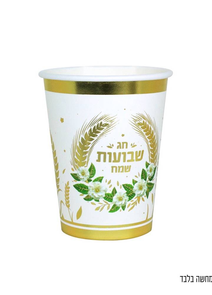 10 כוסות נייר שבועות שמח