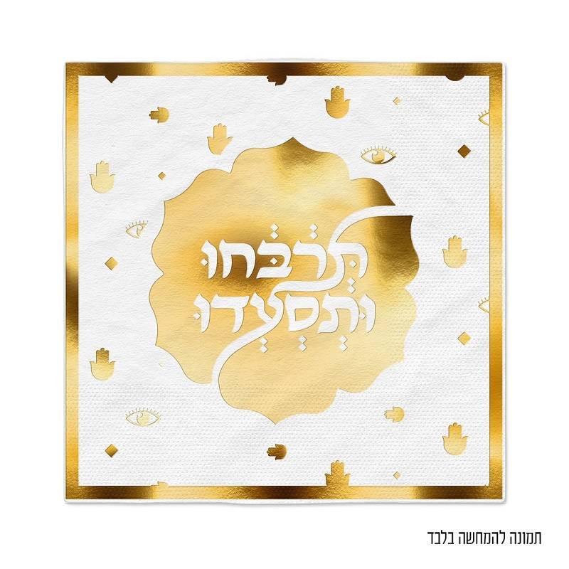 16 מפיות זהב/לבן למימונה וחינה דגם חמסה