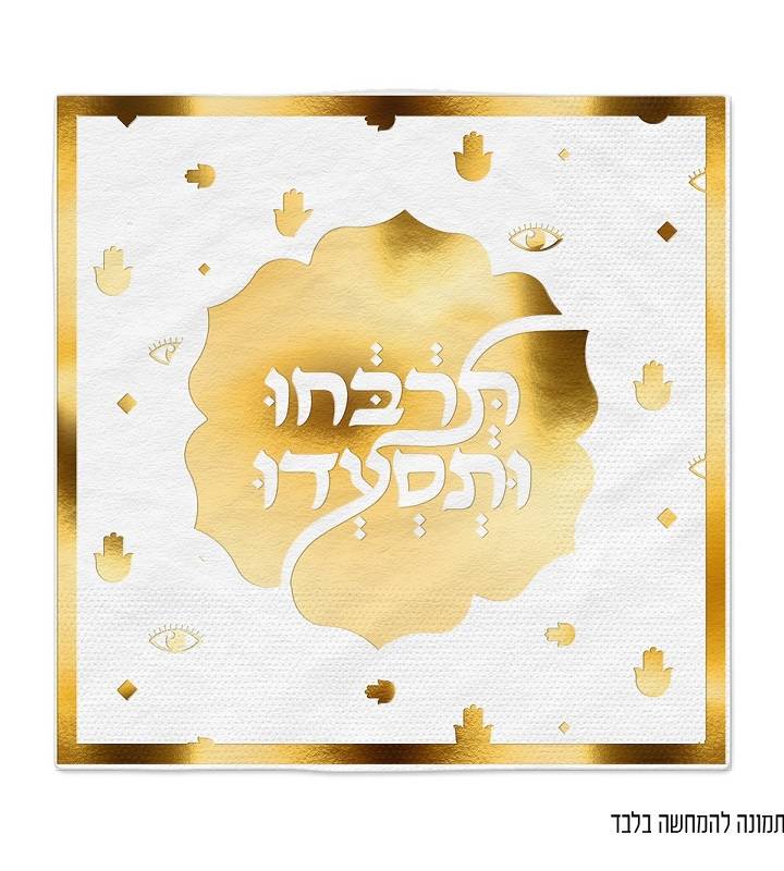 16 מפיות זהב/לבן למימונה וחינה דגם חמסה