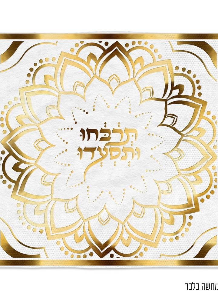 16 מפיות זהב/לבן למימונה וחינה דגם מנדלה