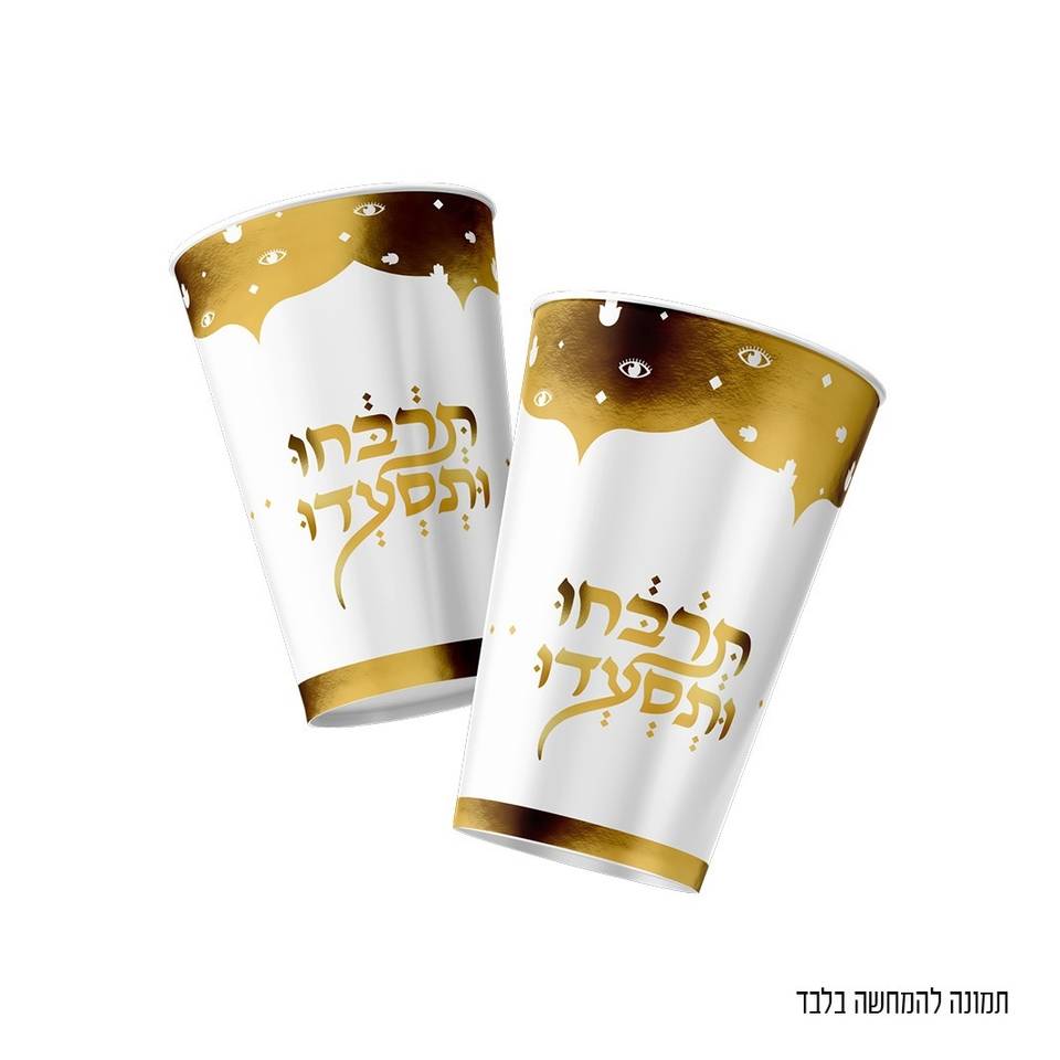 10 כוסות נייר תרבחו ותסעדו לעיצוב שולחן מימונה
