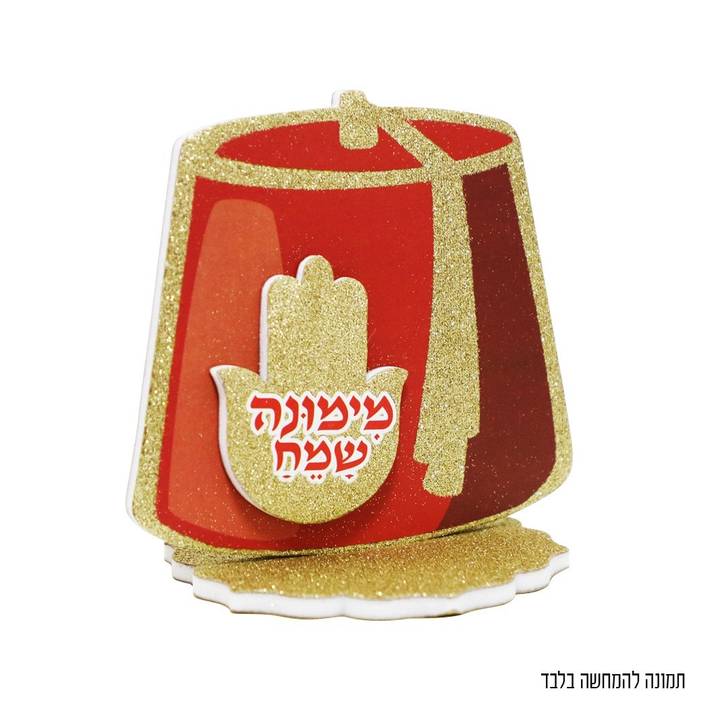 מרכז שולחן תרבוש עם נצנצים זהב למימונה 11X10 ס"מ