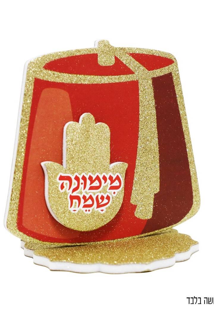 מרכז שולחן תרבוש עם נצנצים זהב למימונה 11X10 ס"מ