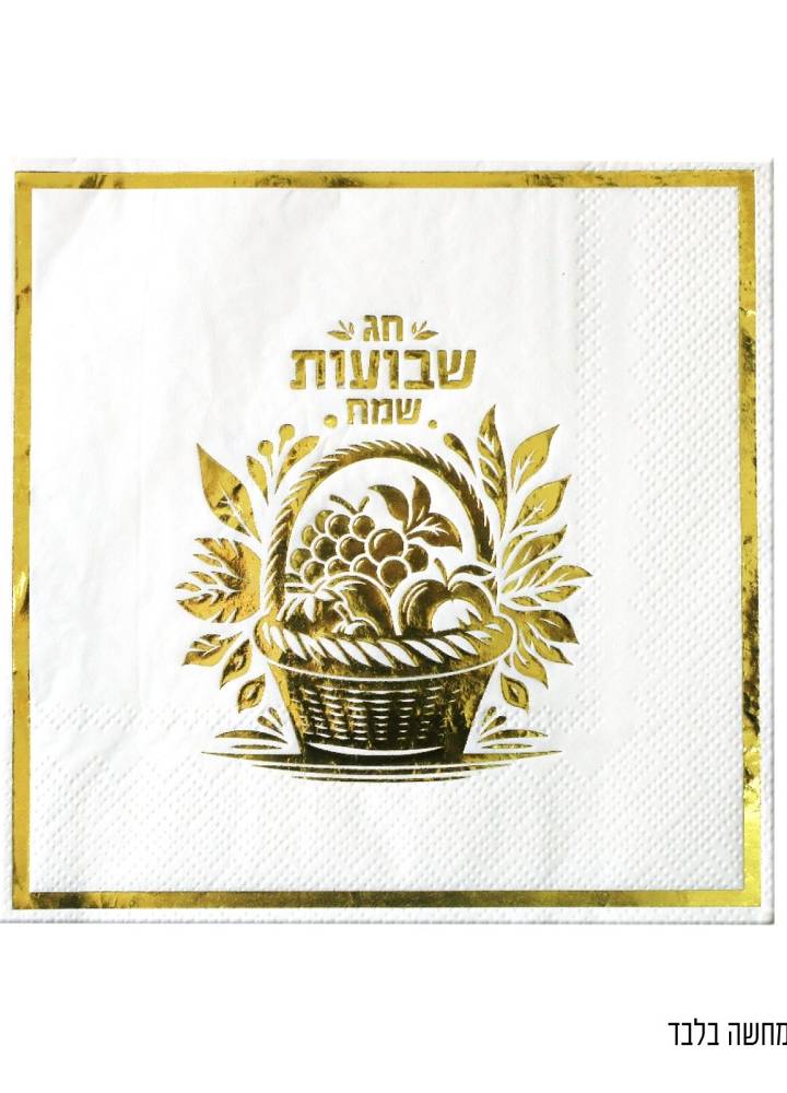 16 מפיות חג שבועות שמח ביכורים