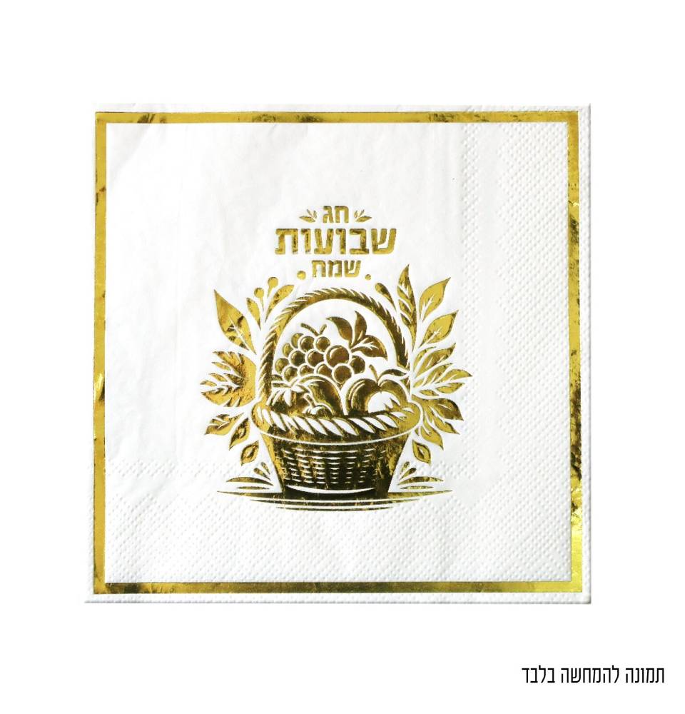 16 מפיות חג שבועות שמח ביכורים