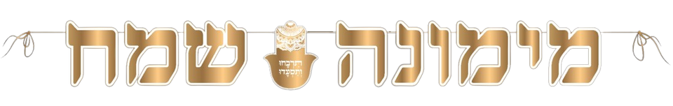 שרשרת מימונה שמח לקישוט ועיצוב מימונה אורך: כ-2 מטר