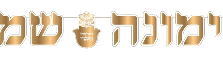 שרשרת מימונה שמח לקישוט ועיצוב מימונה אורך: כ-2 מטר