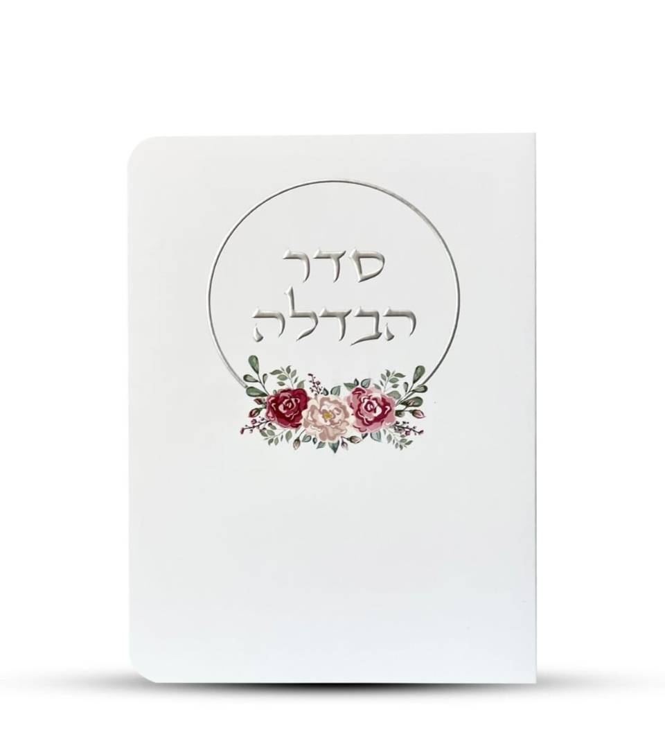 ברכון מהודר לסדר הבדלה עיטור כסף