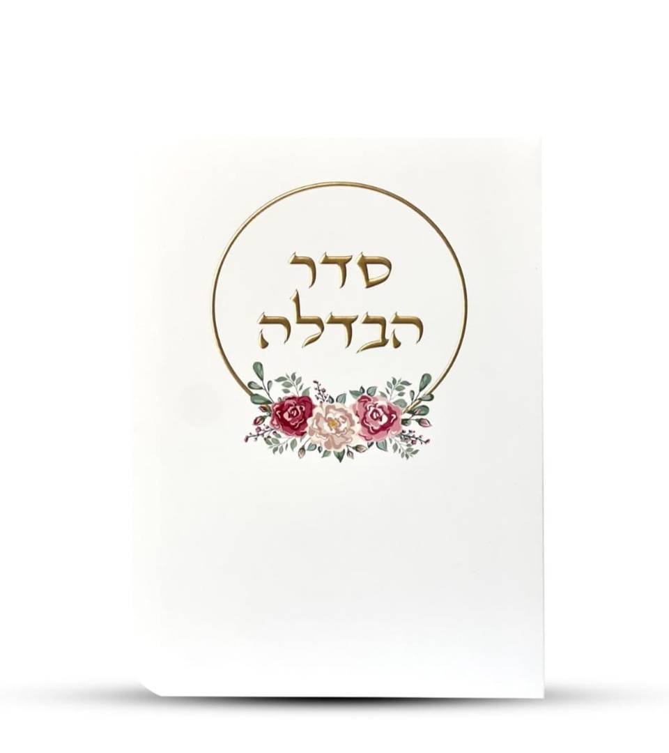 ברכון מהודר לסדר הבדלה עיטור זהב