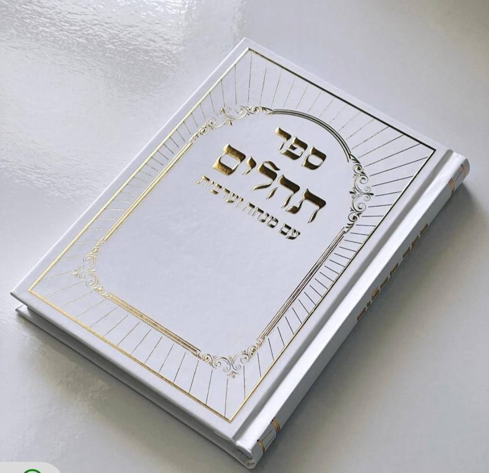 תהילים דגם רום לבן כריכה קשה הטבעת זהב 13X18 ס"מ
