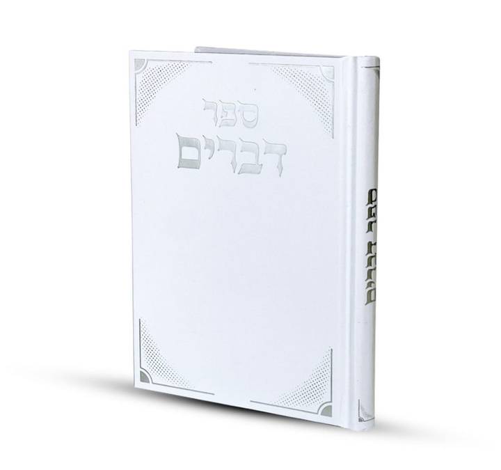 ספר דברים דגם יהל לבן כריכה קשה הטבעת כסף 12X17 ס"מ