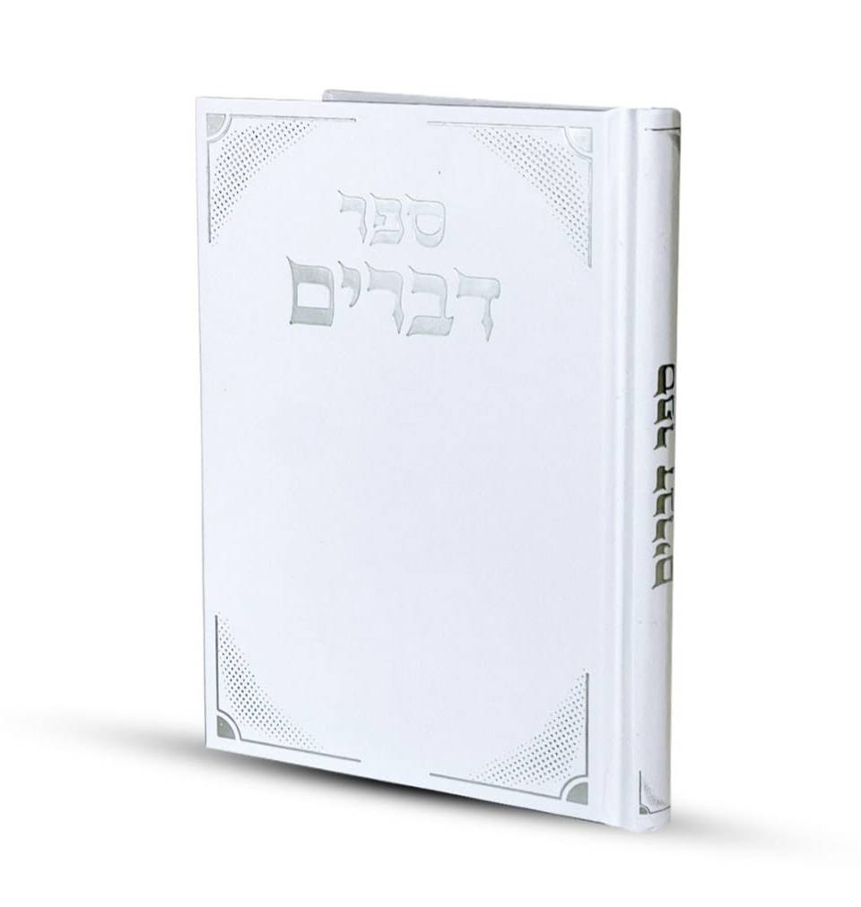 ספר דברים דגם יהל לבן כריכה קשה הטבעת כסף 12X17 ס"מ